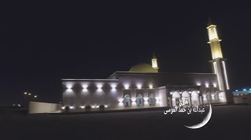 قل الحمد لله وسلام على عباده الذين اصطفى، تلاوة مؤثرة للقارئ الشيخ: عبد الله الموسى حفظه الله.