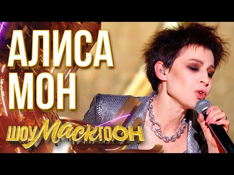 АЛИСА МОН - КАТАСТРОФИЧЕСКИ | ШОУМАСКГООН