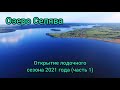 Озеро Селява | открытие лодочного сезона 2021 года. | Щука, окунь | | часть 1.