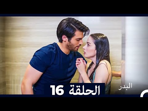 مسلسل البدر الحلقة 16 Long Version Arabic Dubbed