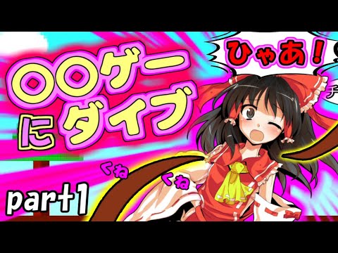 ゆっくり茶番 霊夢が なゲームの中に入ってしまいあんなことやこんなことに ゲー入り茶番part1 葉桜チャンネル