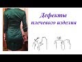 Дефекты плечевого изделия и способы их устранения