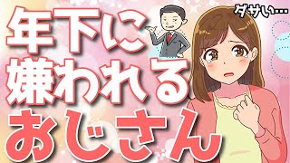 年下女性に最も嫌われるおじさんの特徴とその直し方！好かれない原因はコレ！【ゆるーりチャンネル】