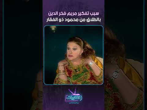 سبب تفكير مريم فخر الدين بالطلاق من محمود ذو الفقار