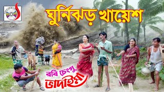 ঘুর্নিঝড় খায়েশ । ভাদাইমা রবি চেংগু । Ghurni Jhor Khayesh | Robi Cengu Vadaima | Bangla Comedy 2021 |