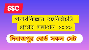 SSC পদার্থবিজ্ঞান বহুনির্বাচনি প্রশ্নের সমাধান ২০২৩,দিনাজপুর বোর্ড সকল সেট।।।