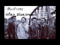 เคียงข้างเธอ - After Bluesmoon