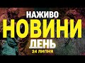 НОВИНИ НАЖИВО ДЕНЬ 24 ЛИПНЯ ЧЕТВЕР НОВИНИ НАЖИВО ДЕНЬ 24 ЛИПНЯ ЧЕТВЕР