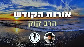 הרב קוק - אורות הקודש - מדע הקודש והחול - שער א' אות מ"ו
