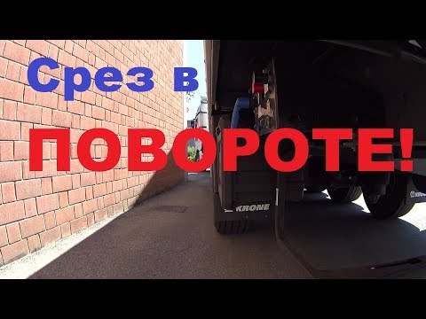 Видео: КАК  заставить полуприцеп уменьшить срез в повороте!?