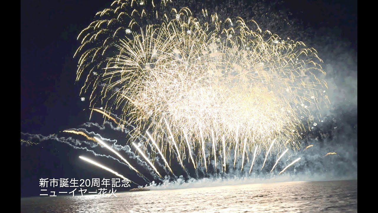 佐賀県唐津市 新市誕生20周年記念ニューイヤー花火 4K 唐津 花火