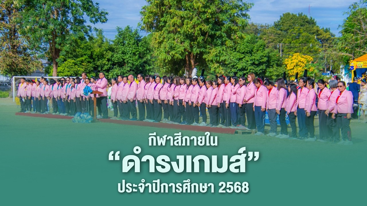 กีฬาสีภายใน ดำรงเกมส์ ปีการศึกษา 2568