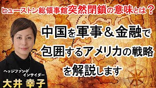 中国総領事館 閉鎖命令が示す【予兆】～アメリカの対中国戦略は次の段階へ移行