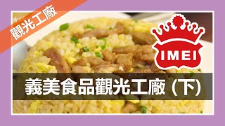 義美食品觀光工廠(下)｜港式飲茶｜超值NG蛋糕餅乾｜桃園觀光 ... 