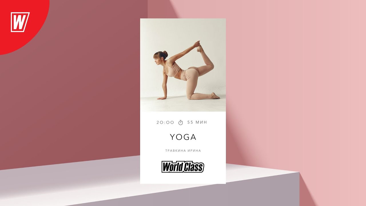 ЙОГА с Ириной Травкиной | 6 августа 2025 | Онлайн-тренировки World Class