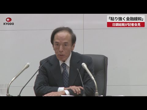 【速報】「粘り強く金融緩和」   日銀総裁が記者会見