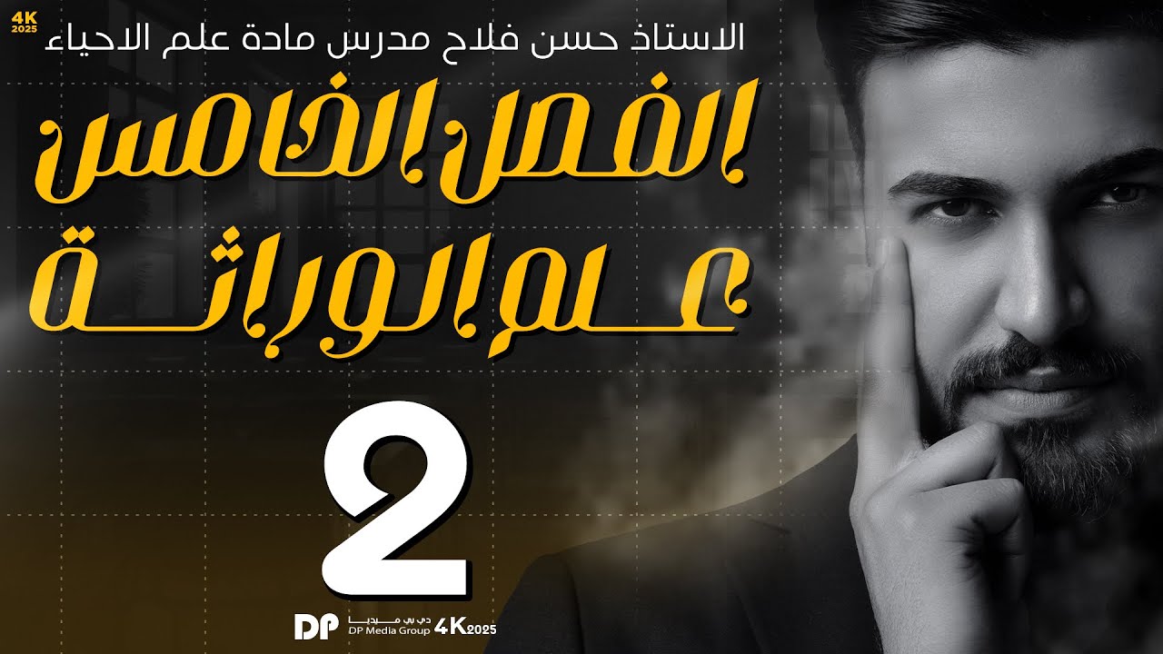 علم الوراثة || الاساس المتين (2)