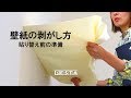 古い壁紙 剥がし方 160071-古い壁紙 剥がし方