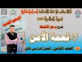 شرح وحل نعمة الأمن الصف الثامن تربية إسلامية المنهج الجديد الفصل الأول 