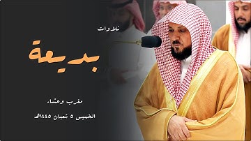 تلاوات كُردية مُحبرا تحبيرا من المُتجدد الشيخ د. ماهر المعيقلي | مغرب وعشاء الخميس ٥-٨-١٤٤٥هـ