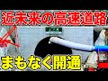 【全通へ】未来の新しい高速道路の『建設予定地』を見てきた!