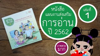 อ่านสร้างสุขฉบับที่ 1 | 2562