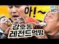 [1박2일 시즌1 레전드 #44] 음식과 교감하는 남자, 강호동의 오감만족 먹방~! 봄동비빔밥부터 수박스테이크까지!!