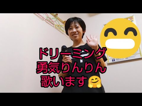 ４姉妹ママが 末っ子大好き💓ドリーミング 勇気りんりん 歌いました🤗