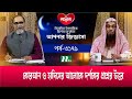     apnar jiggasa  ep 3179  ntv islamic show