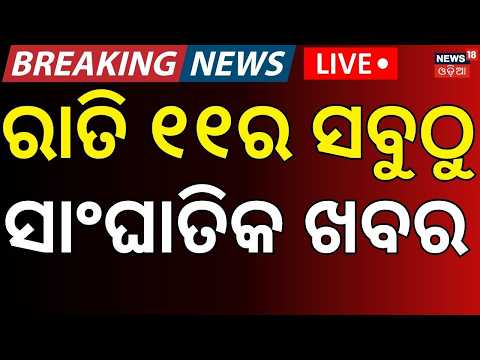 LIVE | ରାତି ୧୧ର ବଡ଼ ଖବର |Nepal Flash Flood | Odisha Rain News | Himalaya Earthquake | Flood News