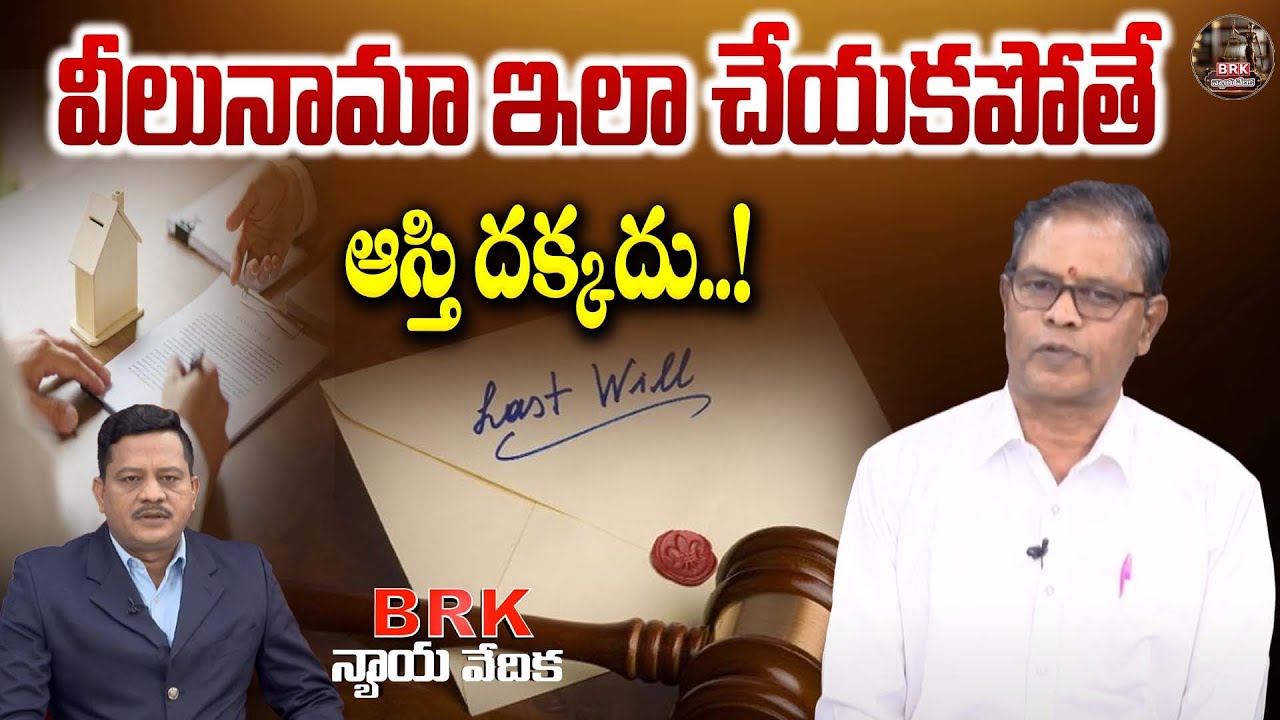 వీలునామా ఇలా చేయకపోతే ఆస్తి దక్కదు..! | Advocate Ramesh | BRK Legal