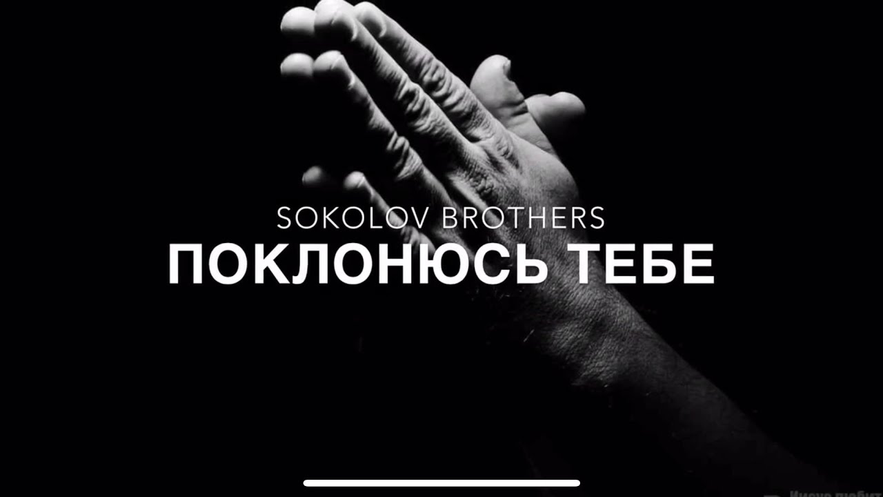 поклонюсь тебе соколовы