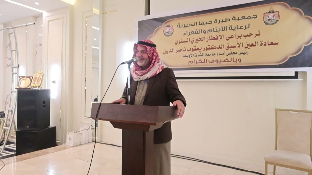 نظمت جمعية طيرة حيفا الخيرية في اربد اليوم حفلها السنوي الخامس والعشرين الجزء الاول