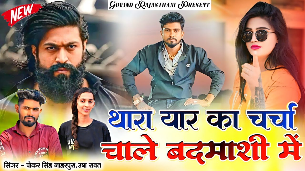 थारा यार का चर्चा चाले बदमाशी में | New Rajasthani Badmashi Song | Pokar Singh,Usha Rawat |