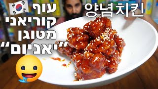זה כל כך קל להכנה! עוף קוריאני מטוגן" יאניום" 양념치킨