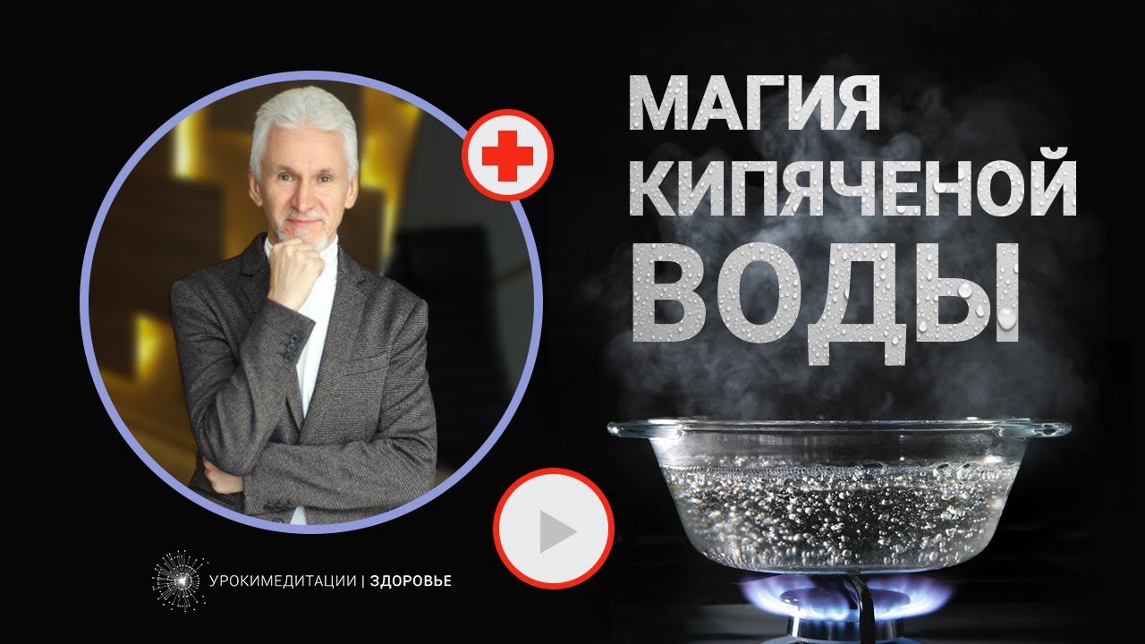 ЦЕЛЕБНАЯ СИЛА КИПЯЧЕНОЙ ВОДЫ | Как приготовить лекарство от многих проблем, используя только воду