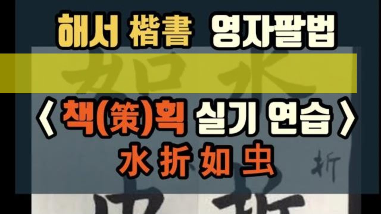 楷書 서예 해서 기초 8] 해서체 기초필법 책(策)획 실기 연습 楷書入門, 书法, 書道, 書法, 붓글씨,한자서예 - YouTube