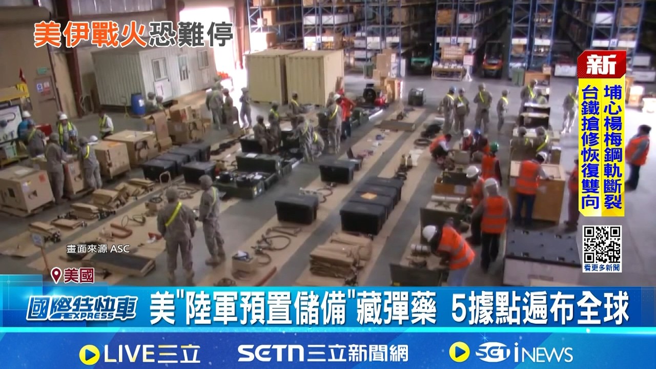 狂炸伊朗不手軟! 台灣入列彈藥庫? 美軍武器部署遍布多國 川普: 美軍有