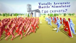 Где скачать и как установить Totally Accurate Battle Simulator