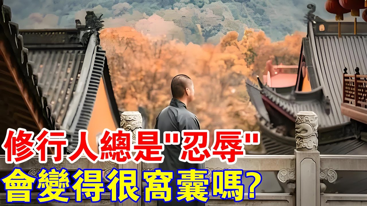 修行人總是“忍辱”,會變成“窩囊廢”?教你一個修佛教“修忍法門”的秘訣! - YouTube
