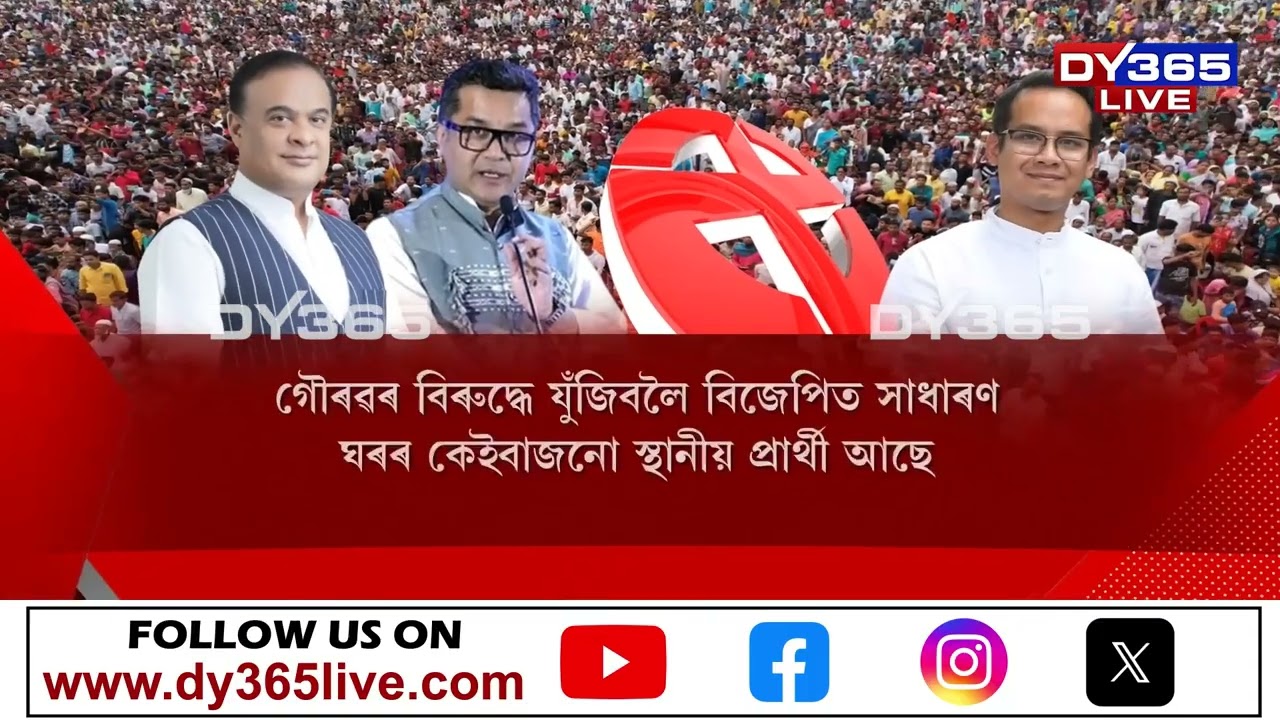 ৰাজ্যৰ ৰাজনীতিত আকৌ এবাৰ যোৰহাটৰ চৰ্চা।