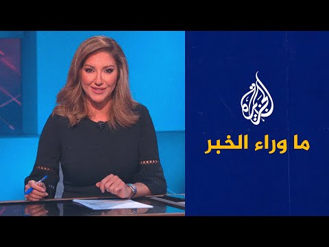 ما وراء الخبر- هل حرك نفط إيران مسارات التفاوض بشأن الملف النووي؟