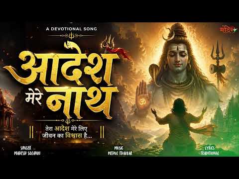 आदेश मेरे नाथ | मन को भक्ति में लीन कर देने वाला गीत | Soulful Song Superhit | Devotional Song 2026