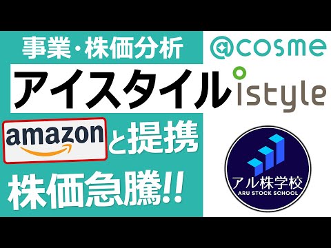 【アイスタイル】Amazonと提携で株価はどこまで伸びる！？【業績・株価分析】【istyle】