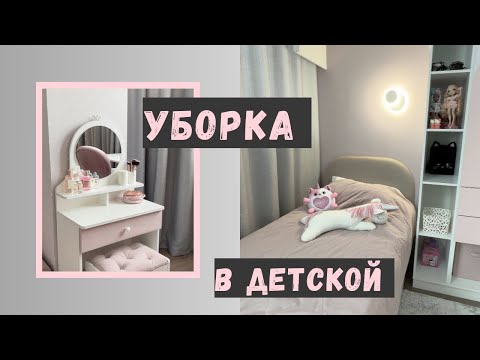 Видео: УБОРКА, организация и расхламление в ДЕТСКОЙ комнате  🧸