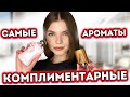 САМЫЕ ПОПУЛЯРНЫЕ КОМПЛИМЕНТАРНЫЕ АРОМАТЫ ДЛЯ ЖЕНЩИН | CТОЙКИЕ и ШЛЕЙФОВЫЕ | ЛУЧШИЕ ЖЕНСКИЕ АРОМАТЫ