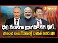 “ఢిల్లీ వేదికగా డ్రాగన్-బేర్ భేటీ. .. | Putin And Xi Jinping Coming To India For BRICS Summit 2026