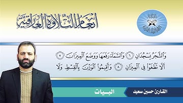 البيات - القارئ حسين سعيد - سورة الرحمن