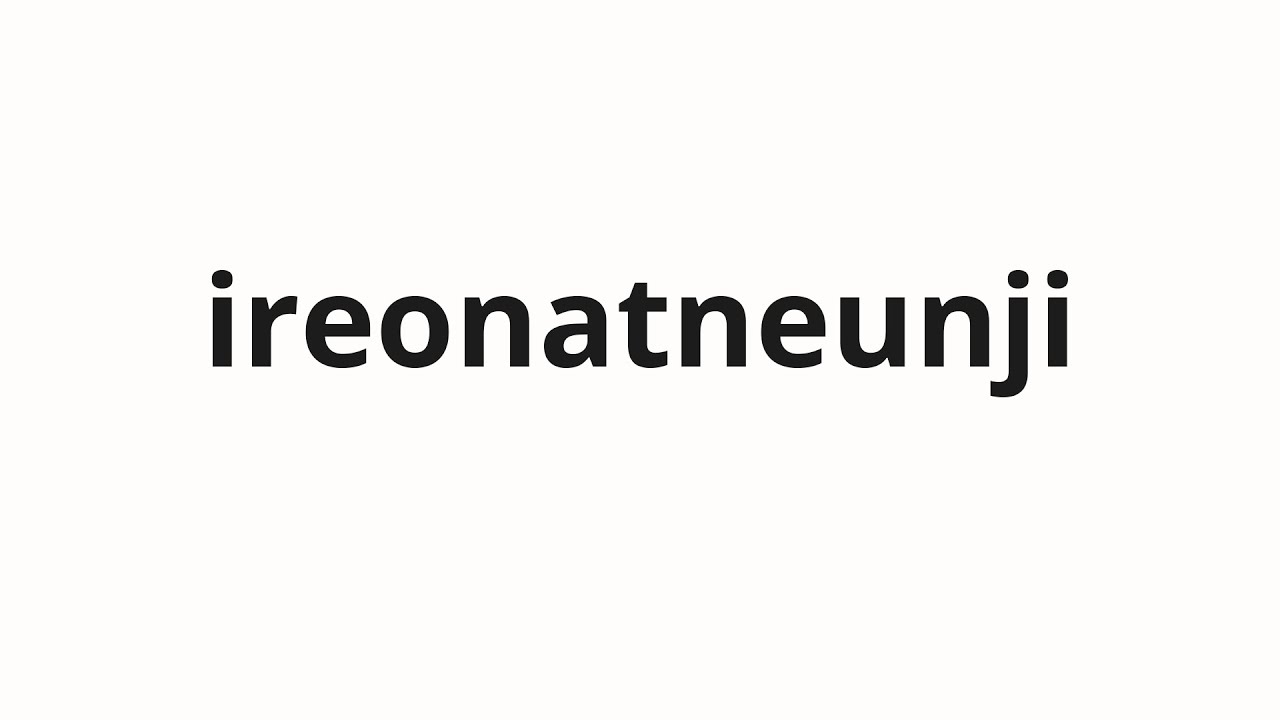 How To Pronounce Ireonatneunji Wake Up In Korean YouTube how-to-pronounce-ireonatneunji-wake-up-in-korean-youtube