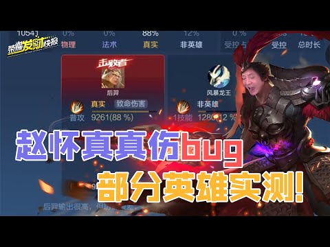 赵怀真BUG实测！除后羿能打出9000真伤外，李信居然也是真伤，部分英雄实测！